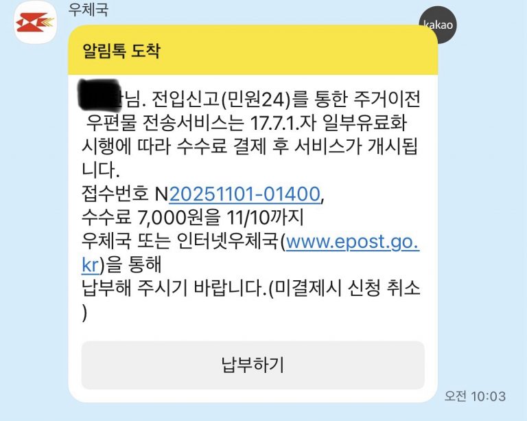 우편물 주소 일괄 변경 수수료 결제 카톡