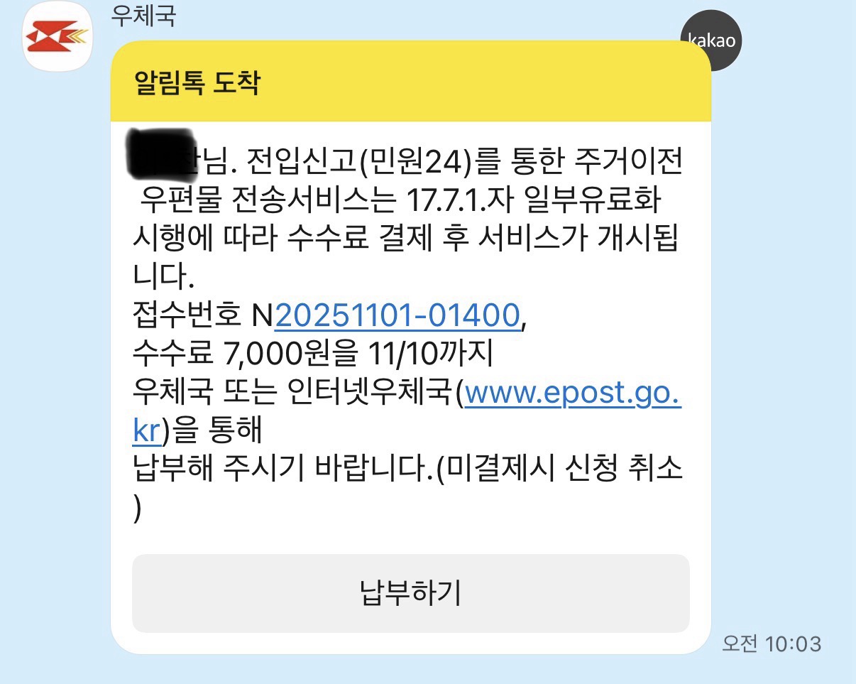 우편물 주소 일괄 변경 수수료 결제 카톡